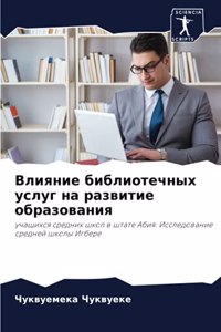 Влияние библиотечных услуг на развитие об