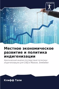 Местное экономическое развитие и политик