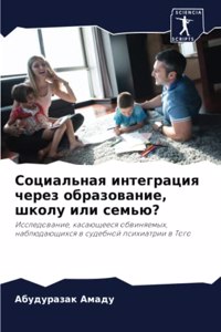 Социальная интеграция через образование,