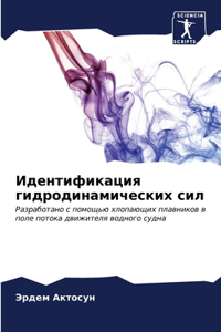 Идентификация гидродинамических сил