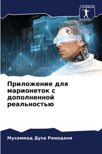 Приложение для марионеток с дополненной р