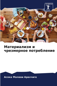Материализм и чрезмерное потребление