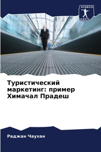 Туристический маркетинг