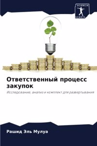 Ответственный процесс закупок
