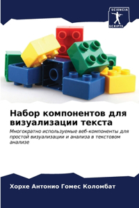 Набор компонентов для визуализации текст