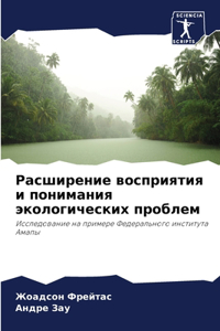 Расширение восприятия и понимания эколог