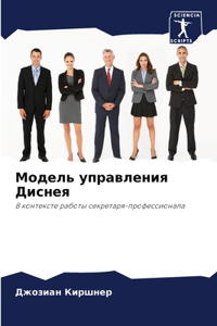 Модель управления Диснея