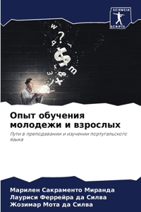 Опыт обучения молодежи и взрослых