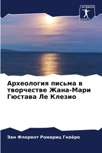 Археология письма в творчестве Жана-Марl