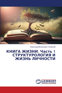 КНИГА ЖИЗНИ. Часть 1 СТРУКТУРОЛОГИЯ И ЖИЗНЬ &#