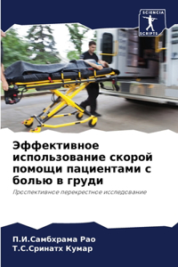 Эффективное использование скорой помощи