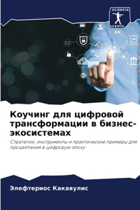 Коучинг для цифровой трансформации в биk
