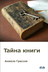 Тайна Книги