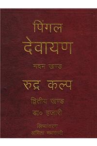 PINGAL DEVAYANA VOLUME,9 RUDRAKANP(Sanskrit)
