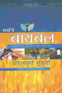 Sab ki Bible Marathi (Gospel of John)