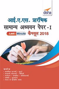 IAS Prelims Samanya Adhyayan Paper 1 Last Minute Capsule 2018