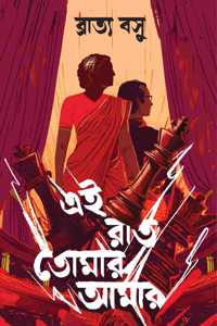 Ei Raat Tomar Amar | Bengali Natok | Gandhi Family Political Drama by Bratyo Basu