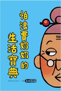 Fear of Wasting Grandma (Volume 4 of 4)