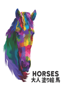 大人 塗り絵 馬 Horses