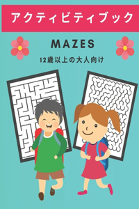 アクティビティブック mazes 1 2 歳以上の⼤⼈向け