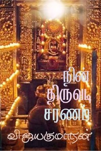 Nin Thiruvadi Saranam / நின் திருவடி சரணம்