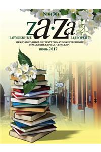 Zarubezhnye Zadvorki. Literaturno-hudozhestvennyj zhurnal №6 (36) 2017