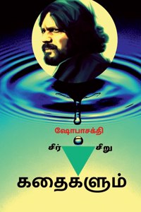 Seer Kathaigalum Seeru Kathaigalum / சீர் கதைகளும் சீறு கதைகளும்