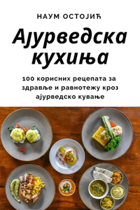 Ајурведска кухиња