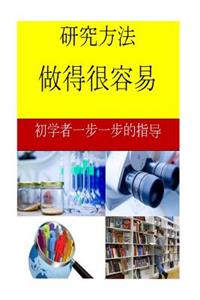 Research Methods Made Easy (Chinese)