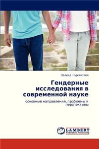 Gendernye Issledovaniya V Sovremennoy Nauke