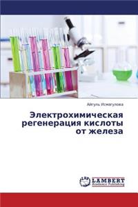 Elektrokhimicheskaya regeneratsiya kisloty ot zheleza