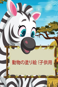 動物の塗り絵（子供用