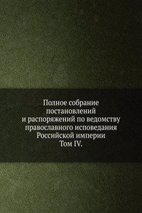Polnoe sobranie postanovlenij i rasporyazhenij po vedomstvu pravoslavnogo ispovedaniya Rossijskoj imperii