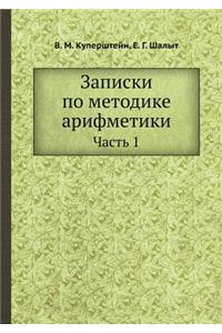 Записки по методике арифметики