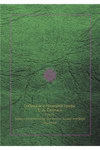 Собрание сочинений графа Е. А. Салиаса