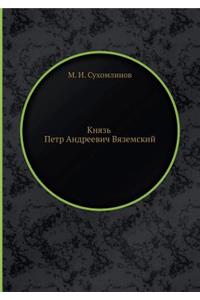 Князь Петр Андреевич Вяземский