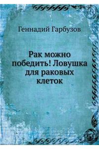 Rak mozhno pobedit'! Lovushka dlya rakovyh kletok