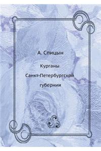Курганы Санкт-Петербургской губернии