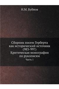 Сборник писем Герберта как исторический и