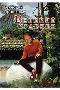 Великий Краббен