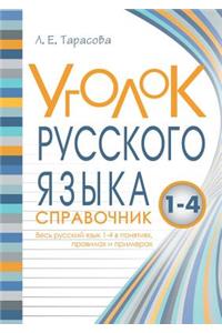 Corner Russian Language Reference All Russian language is 1-4 in the rules and examples of concepts