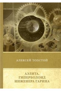 Аэлита. Гиперболоид инженера Гарина. Пов

