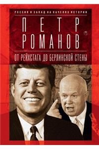 Россия и Запад на качелях истории