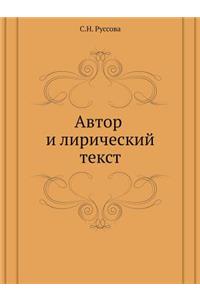 Автор и лирический текст