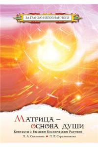 Матрица - основа души