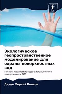 Экологическое геопространственное моде&#