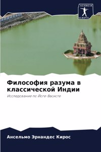 Философия разума в классической Индии