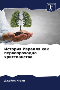 История Израиля как первопроходца христи