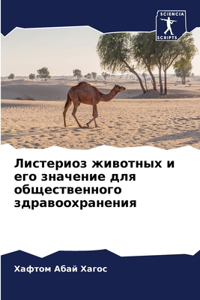 Листериоз животных и его значение для об
