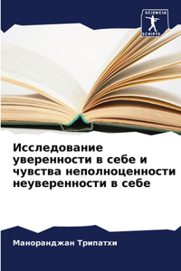 Исследование уверенности в себе и чувства